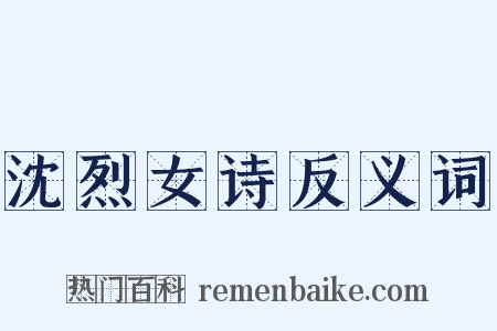 沈烈女诗反义词是什么意思的图片